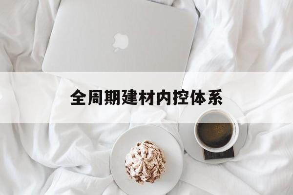 仙桃市全周期建材内控体系(医疗设备全周期信息化管理体系)