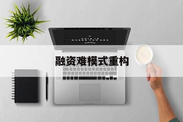 仙桃市融资难模式重构(融资难的主要表现)