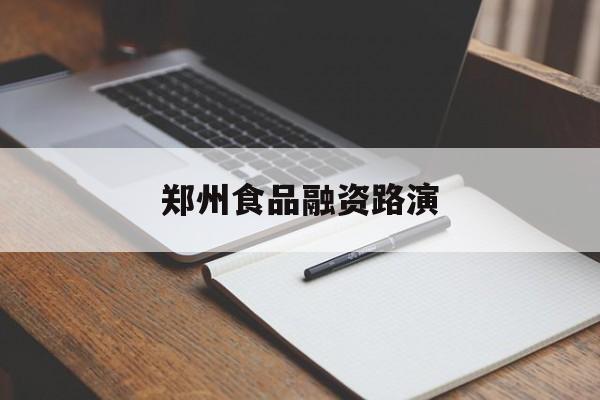 仙桃市郑州食品融资路演(郑州食品展2021)
